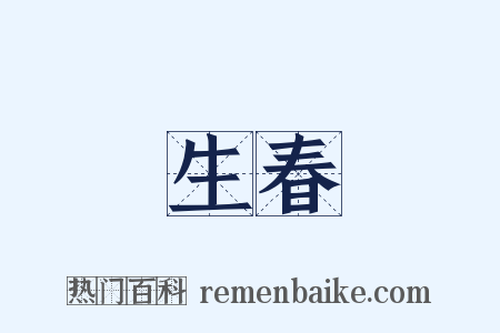 生春是什么意思的图片